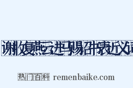 谢收复燕云进马赐诏书表近义词是什么意思的图片